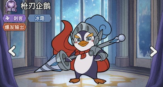 枪刃企鹅属性面板展示，标注稀有品质、刺客定位及冰霜元素类型
