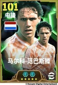 范巴斯滕身穿荷兰队10号球衣，摆出经典庆祝动作，背景为欧洲杯决赛场景