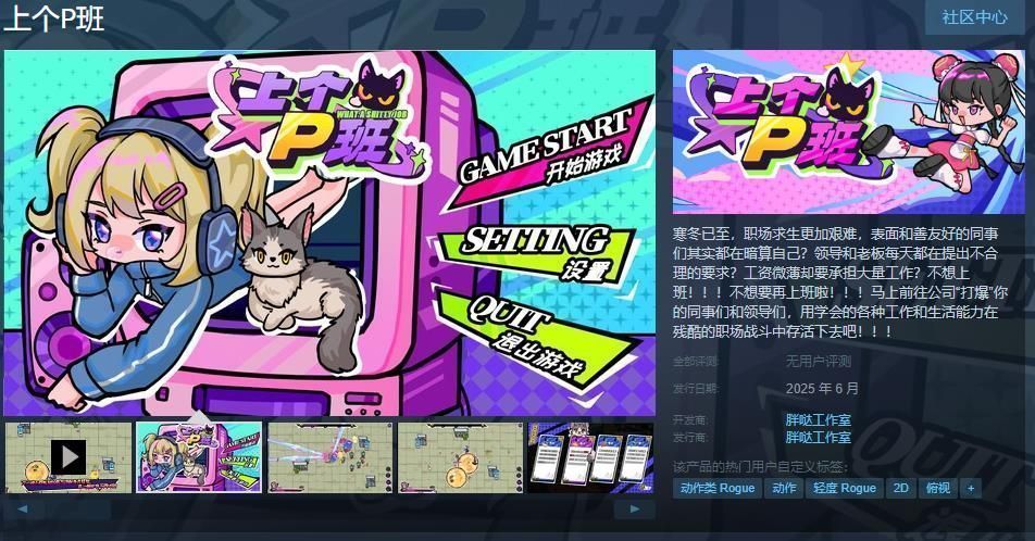 《上个P班》Steam商店页面截图，展示主角手持键盘与西装敌人对峙的卡通风格画面，背景为办公室场景