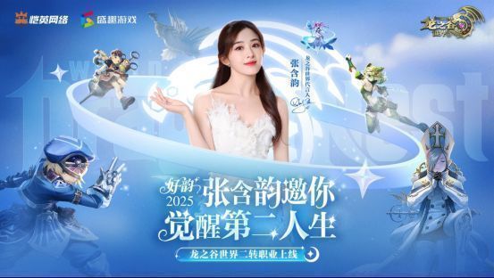 《龙之谷世界》官宣张含韵担任代言人，海报中她身着游戏风格服饰，背景为阿尔特里亚大陆的奇幻景观