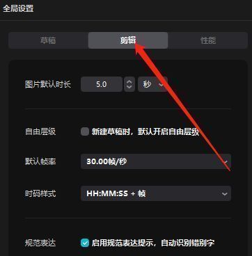 剪映全局设置中剪辑选项卡的界面展示