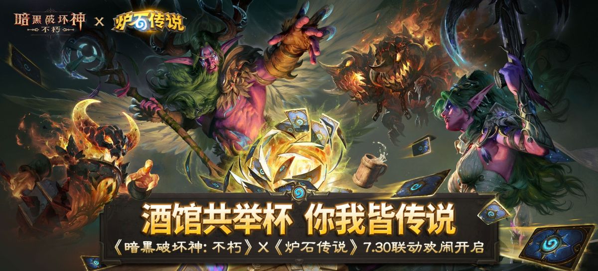 《暗黑破坏神：不朽》×《炉石传说》联动宣传图，画面中角色手持卡牌，背景为狼城旅店与熔火元素交织的奇幻场景