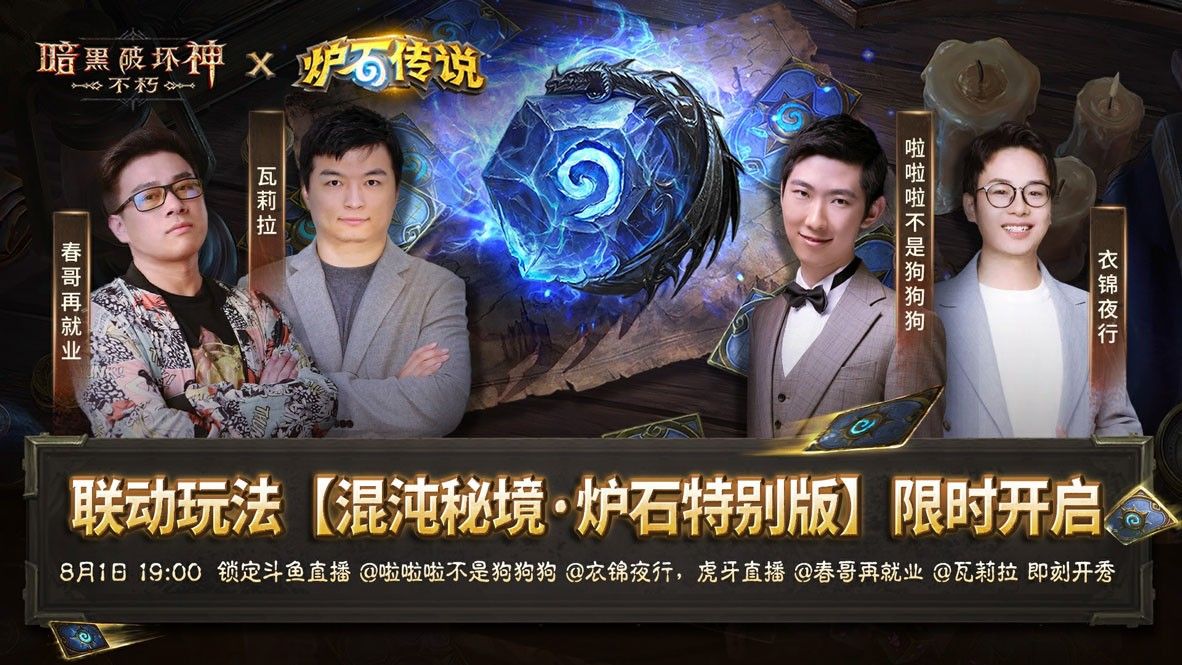 四位主播合影宣传图，每人手持一张炉石卡牌，背景为暗黑风格战场