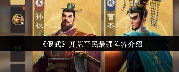 《偃武》游戏主界面展示三国武将列阵场景，背景为古代战场