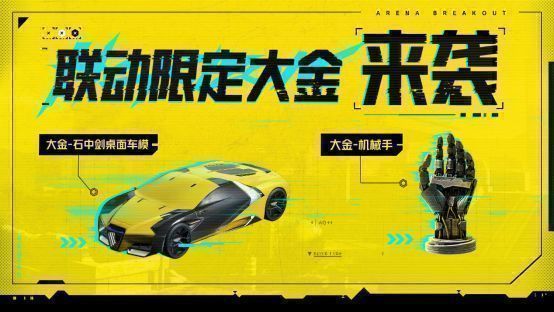 联动大金展示图，石中剑车模与机械手特写，金属质感强烈