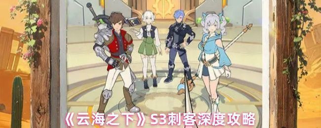 《云海之下》S3刺客旅人牌推荐配置界面，展示以攻击和破击为主的核心卡组