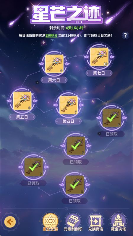 星芒之迹任务界面截图，显示每日可领取的尖塔之匙数量及充值奖励提示