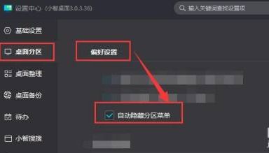 小智桌面设置中心内桌面分区偏好设置界面，突出显示自动隐藏分区菜单选项