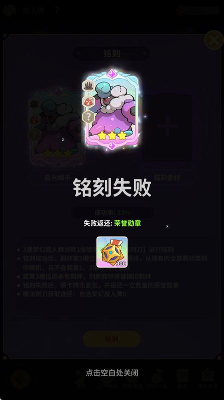 铭刻失败提示界面，显示‘铭刻失败’字样及返还的荣誉勋章数量