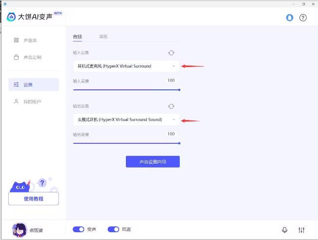 大饼AI变声器软件设置界面，左侧为功能栏，右侧显示输入输出设备选择选项