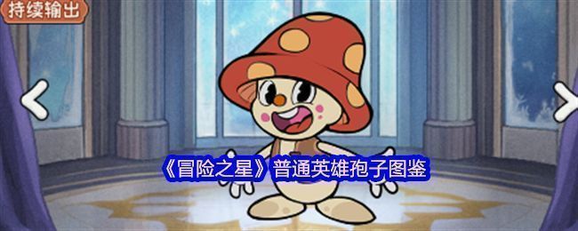 孢子英雄立绘展示，绿色系角色手持孢子发射器，背景带有冰霜特效