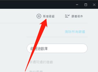 Origin新增游戏按钮特写，鼠标悬停在右上角高亮显示的‘新增游戏’按钮上