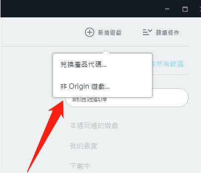下拉菜单展开状态，清晰显示‘非Origin游戏’选项被选中