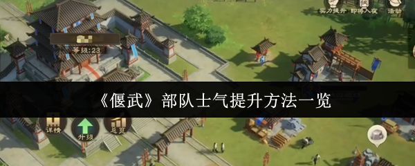《偃武》游戏界面展示部队士气状态，士气条清晰可见，背景为战场地图