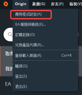 Origin客户端左上角Origin菜单及应用程式设定选项界面