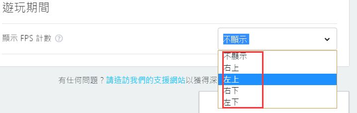 FPS计数显示位置选择下拉菜单，包含多个屏幕角落选项