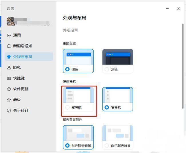 钉钉外观设置中‘左侧导航’选择宽导航的界面截图，展示选项切换状态