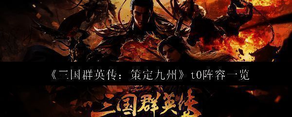 三国群英传策定九州游戏主界面，展示武将布阵与战场对战场景