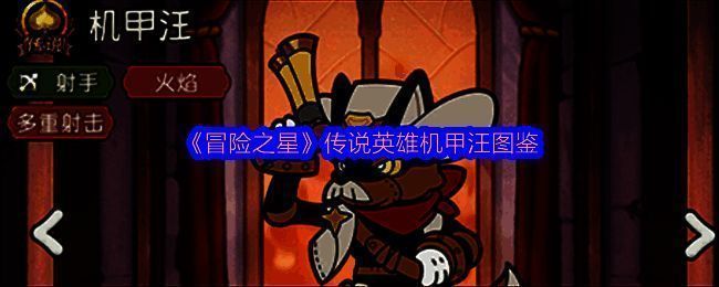 机甲汪整体形象展示，身穿机械装甲，手持火焰枪，科技感与战斗气息十足