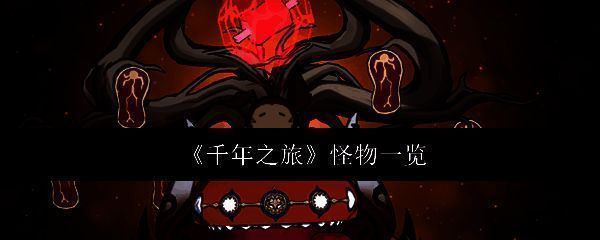 《千年之旅》魔物世界全景图，展现不同等级与职业的魔物共存的奇幻场景