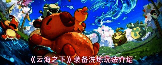 《云海之下》装备洗炼界面展示，界面清晰标注三种洗炼类型及所需材料