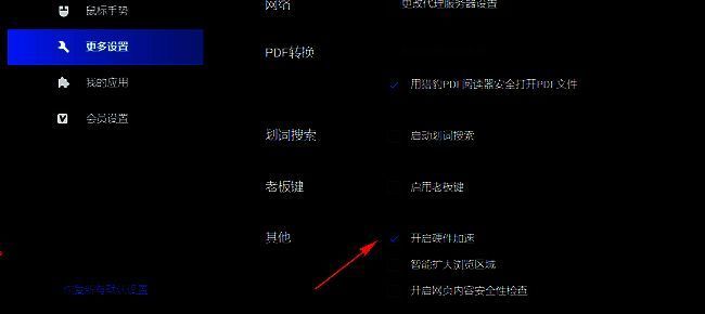 “开启硬件加速”选项已被勾选，旁边有说明文字提示其性能优化作用