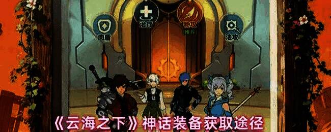 《云海之下》星域神殿战斗场景，玩家正在挑战高阶BOSS，技能特效绚丽