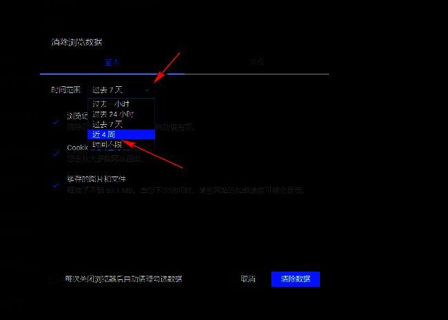 清除浏览数据弹窗界面，时间范围下拉菜单展开，显示可选时间段