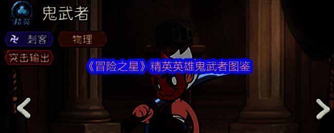 鬼武者整体形象展示，身穿暗红铠甲，手持双刃，眼神锐利，充满杀气的武士造型