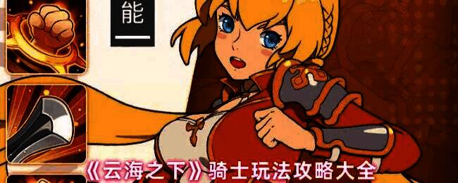 《云海之下》骑士角色立绘展示，身穿金属铠甲手持盾牌与单手枪，气势威严