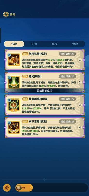 单体BOSS技能搭配界面，展示骑士技能栏配置方案