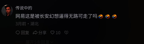 玩家社区讨论截图，大量用户评论‘网易终于承认长安的成功了’