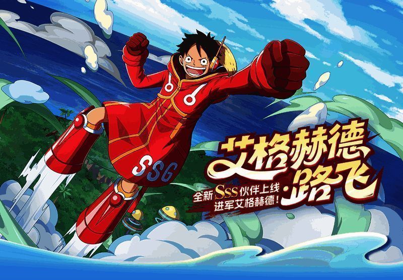 SSS伙伴艾格赫德・路飞霸气登场，身穿白色战衣，双拳高举，周身环绕雷电与火焰特效