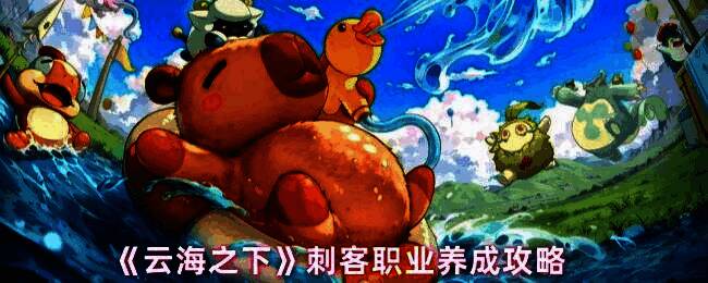 《云海之下》刺客职业角色立绘，身穿暗色紧身战衣，手持双刃，眼神锐利，周身环绕着暗影气息