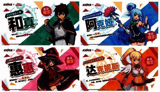 联动限定角色展示图，包含阿库娅、惠惠等经典角色立绘