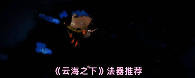 《云海之下》游戏内法器界面展示，四件闪耀特效的法器环绕角色缓缓旋转，光影绚丽