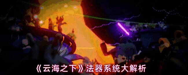 《云海之下》游戏界面展示符文石获取途径，背景为神秘云海场景