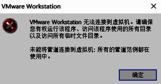 VMware提示无法连接到虚拟机，弹出‘请确保你有权运行该程序’错误对话框界面