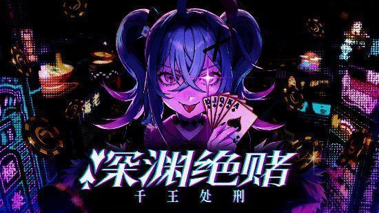 《深渊绝赌：千王处刑》游戏界面，角色在赌场风格场景中进行紧张对决