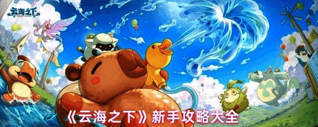 《云海之下》游戏界面展示角色装备与属性面板，界面清晰呈现战力构成要素