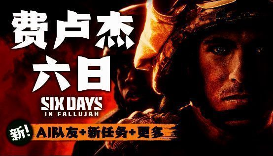 《费卢杰六日》游戏画面，展示城市巷战场景，士兵在废墟中推进，周围硝烟弥漫