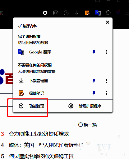 扩展菜单中显示功能管理选项的界面截图