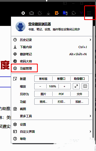 浏览器右上角三横线菜单展开后选择功能管理的操作示意图