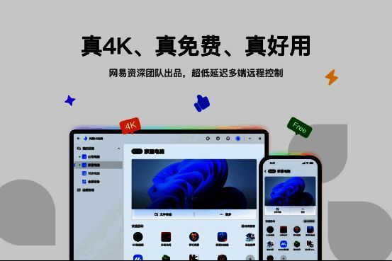 网易UU远程4.0界面展示，主界面清晰呈现远程连接、设备管理与功能入口