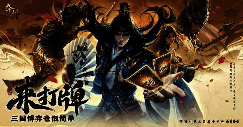 《夺帅》游戏主视觉图，展现三国战场氛围，武将卡牌气势磅礴，整体画面充满国风美学质感