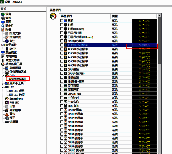 屏显项目设置界面，多个硬件监控项被勾选，文字样式按钮被点击