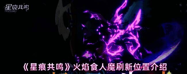 火焰食人魔在阿斯特利亚平原登场，全身燃烧着熊熊烈火，双拳燃起火浪，背景为废弃的登陆站遗址