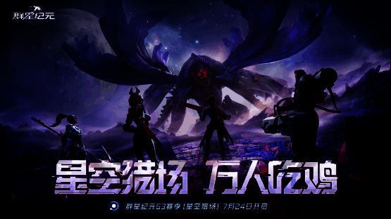 《群星纪元》S3赛季主视觉图，浩瀚宇宙中战舰林立，光影交错，营造出宏大科幻战争氛围