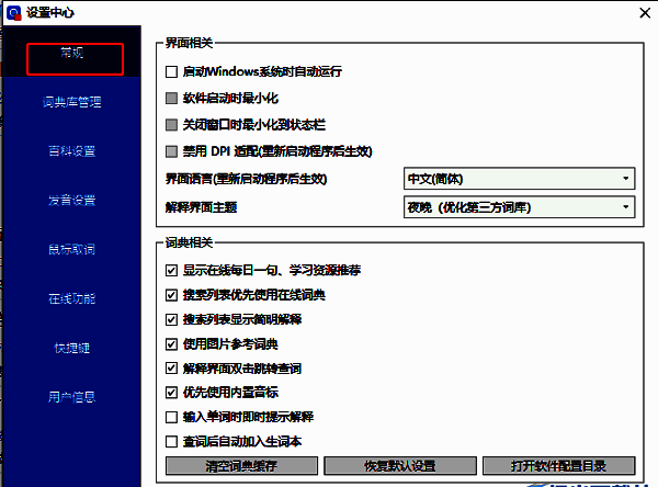 欧路词典设置窗口左侧的常规选项高亮显示
