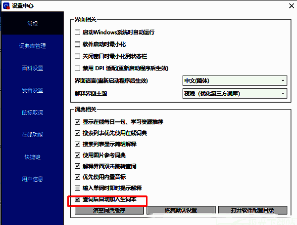 欧路词典常规设置中自动加入生词本选项已勾选的状态